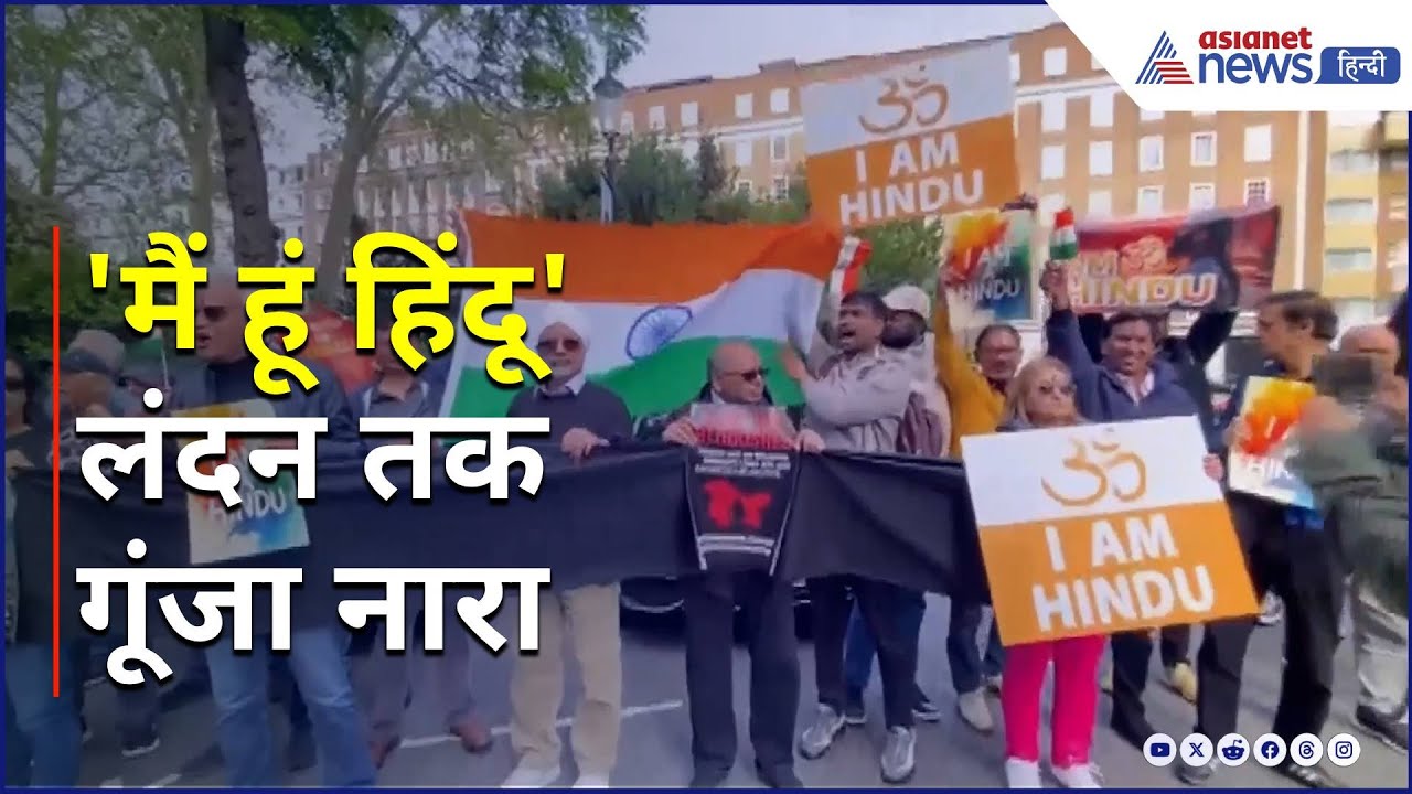 Pahalgam Terror Attack: London में Pakistan के खिलाफ Indian Diaspora का जबरदस्त विरोध प्रदर्शन