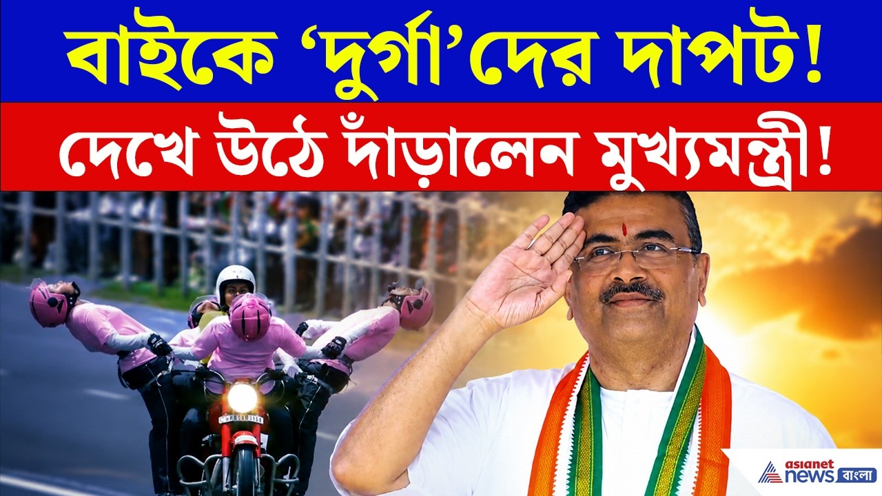 রেড রোডে ‘দুর্গা’দের দাপট! কসরত দেখে উঠে দাঁড়িয়ে স্যালুট মুখ্যমন্ত্রীর | Independence Day Kolkata