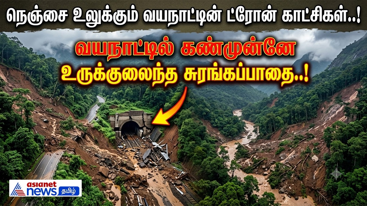 நெஞ்சை உலுக்கும் வயநாட்டின் ட்ரோன் காட்சிகள்....வயநாட்டில் கண்முன்னே உருக்குலைந்த சுரங்கப்பாதை..!