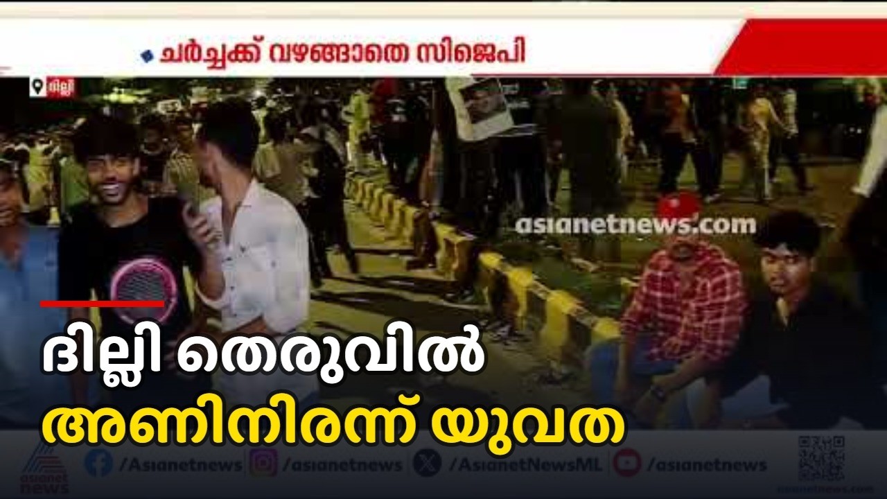 അണയാത്ത സമരശക്തി; രാത്രിയും സിജെപി സമരവേദിയിലേക്ക് യുവാക്കളുടെ ഒഴുക്ക്