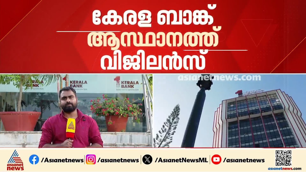 കേരള ബാങ്ക് ആസ്ഥാനത്ത് വിജിലൻസ്: അന്വേഷണം ക്രമക്കേടുകൾ നടന്നെന്ന പരാതിയിൽ