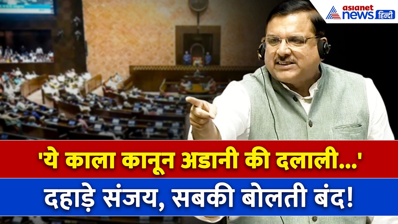 Mines and Minerals Amendment Bill पर दहाड़े Sanjay Singh, BJP को सुनाई खरी-खरी