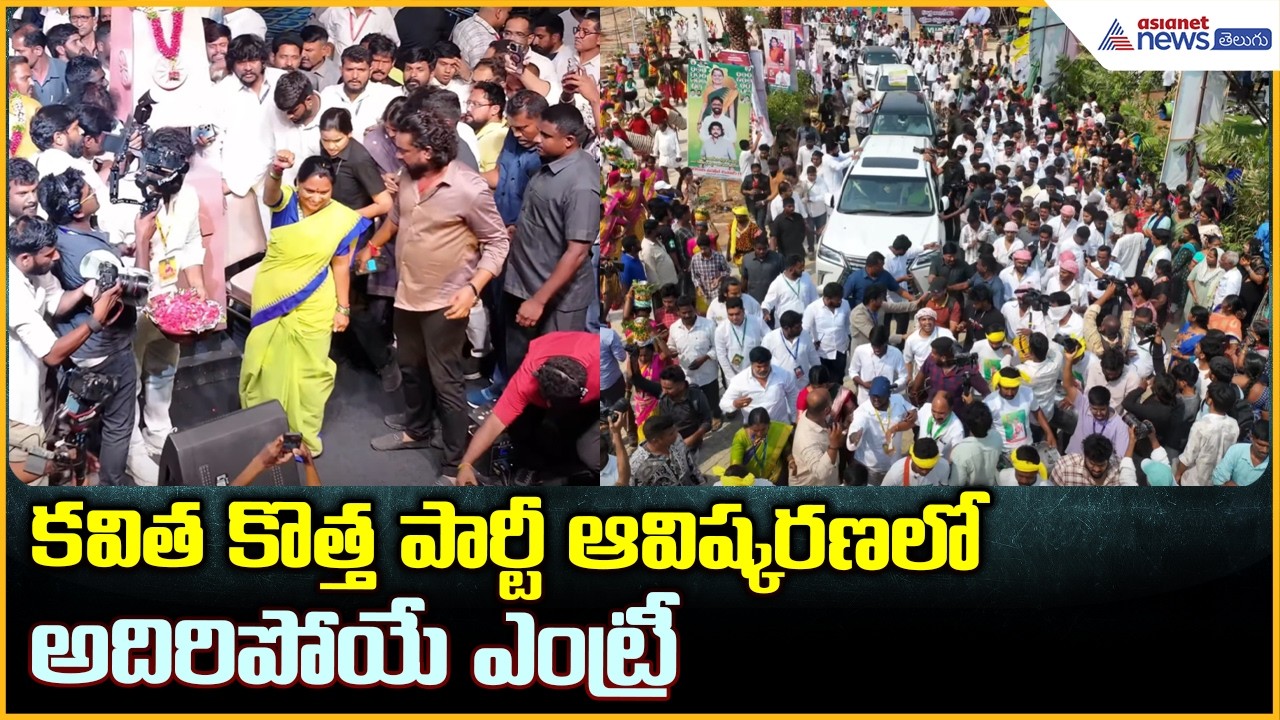 కవిత కొత్త పార్టీ ఆవిష్కరణలో అదిరిపోయే ఎంట్రీ Kalvakuntla Kavitha Launches Telangana Rashtra Sena