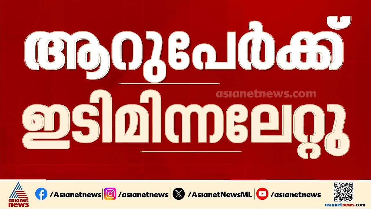 ഇടുക്കിയിൽ 6 പേർക്ക് ഇടിമിന്നലേറ്റു; അപകടം മംഗളാദേവി ഉത്സവത്തിൽ പങ്കെടുത്ത് മടങ്ങുമ്പോൾ | Idukki