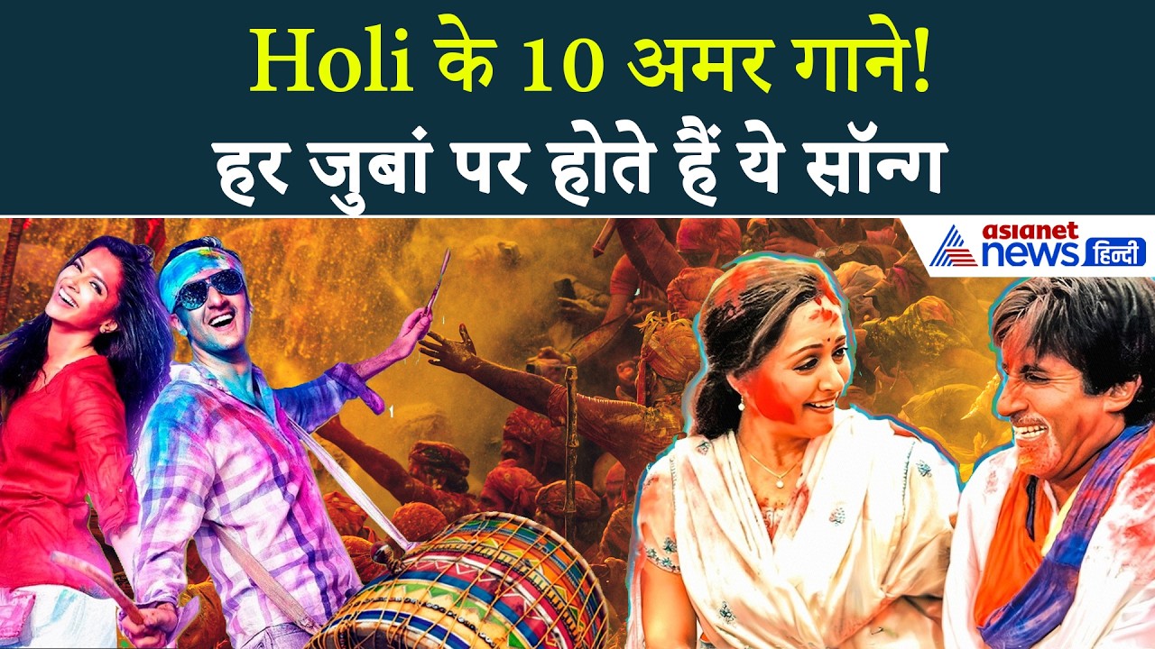 Best Holi Song 2026 : होली में नॉनस्टॉप बजाएं ये 10 गानें, पार्टी होगी हिट । Holi Ke Gana