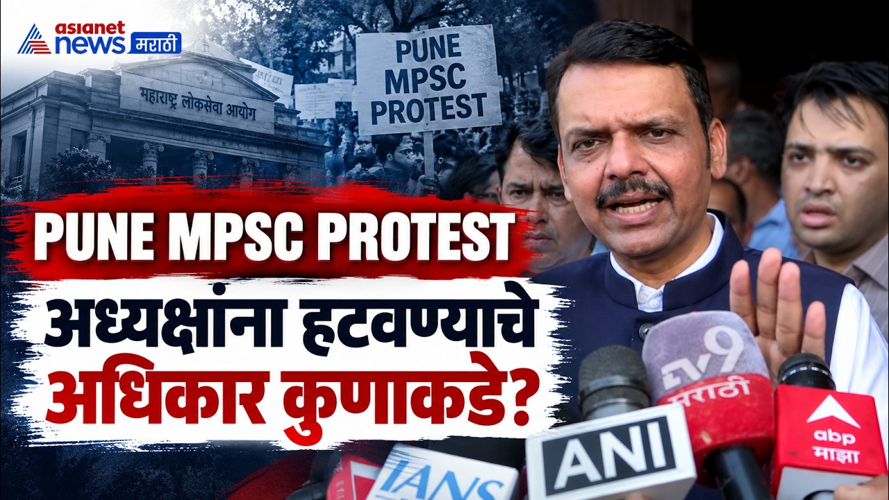 PUNE MPSC PROTEST | एमपीएससी अध्यक्ष हटवण्याचे अधिकार नेमके कुणाला | Devendra Fadanvis