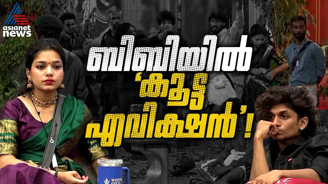 ഒന്നല്ല രണ്ടല്ല, ബിഗ് ബോസിൽ വീട്ടിൽനിന്ന് ഈ ആഴ്ച പുറത്തുപോവുക ആറോളം പേർ! | Bigg Boss Malayalam