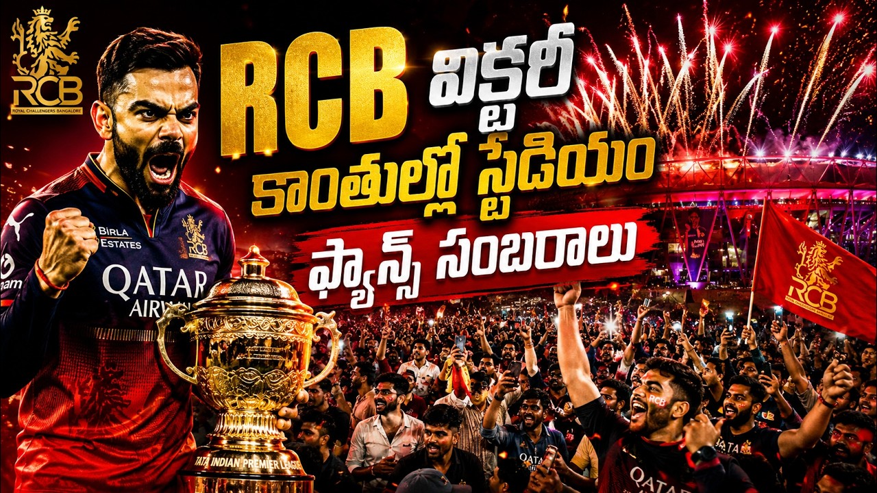 RCB Champions 2026: RCB విక్టరీ కాంతుల్లో స్టేడియం ఫ్యాన్స్ సంబరాలు| Asianet News Telugu