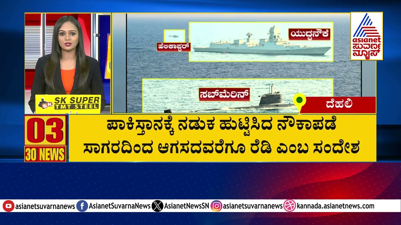 ಪಾಕ್ ಗೆ ನಡುಕ ಹುಟ್ಟಿಸಿದ ನೌಕಾಪಡೆ