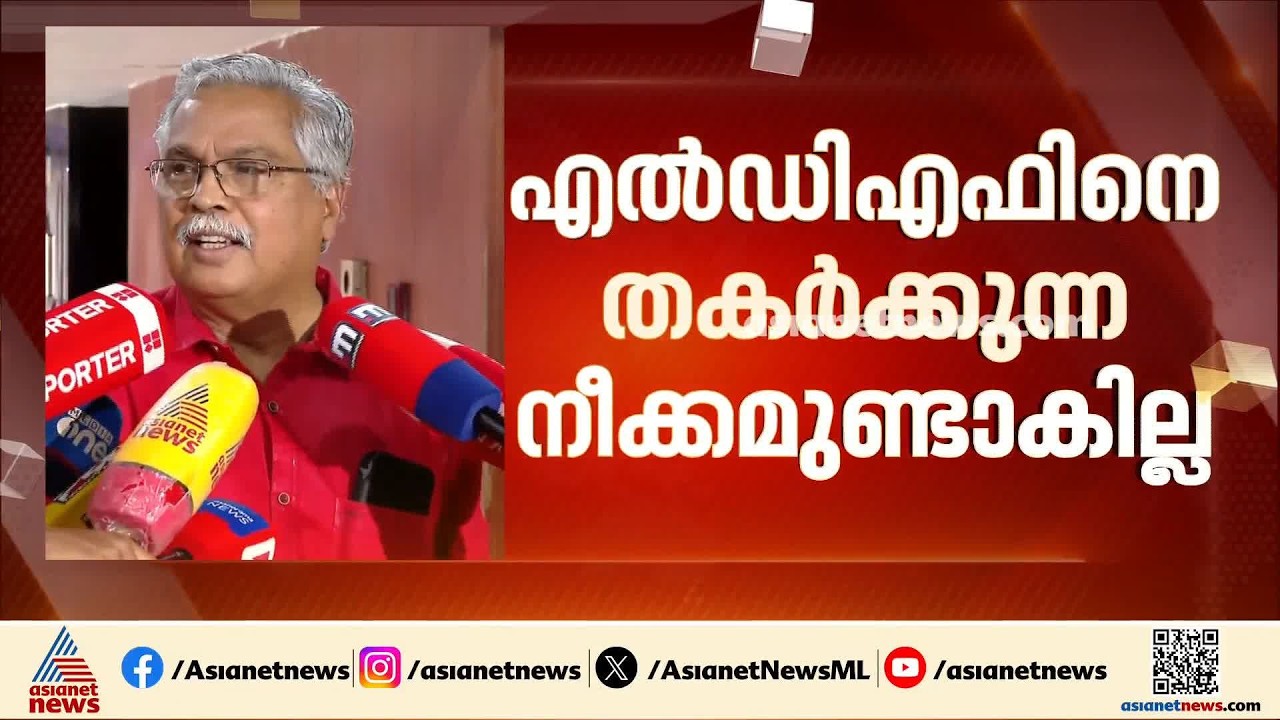 എൽഡിഎഫിന്റെ കുഞ്ഞാണ് സിപിഐ അതിനെ തകർക്കാൻ സമ്മതിക്കില്ല; ബിനോയ് വിശ്വം