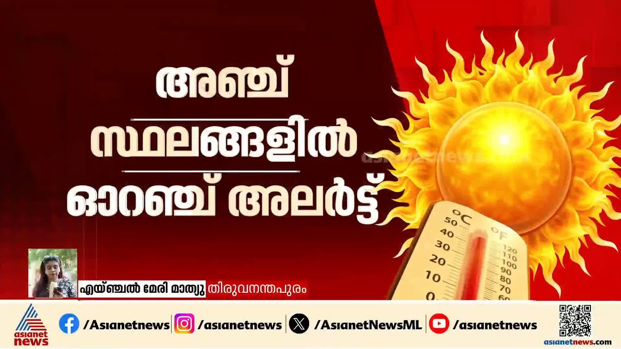 സംസ്ഥാനത്ത്  അത്യുഷ്‌ണ മുന്നറിയിപ്പ്; അഞ്ച് ജില്ലകളിൽ ഓറഞ്ച് അലർട്ട് | Heat wave | Sun Burn