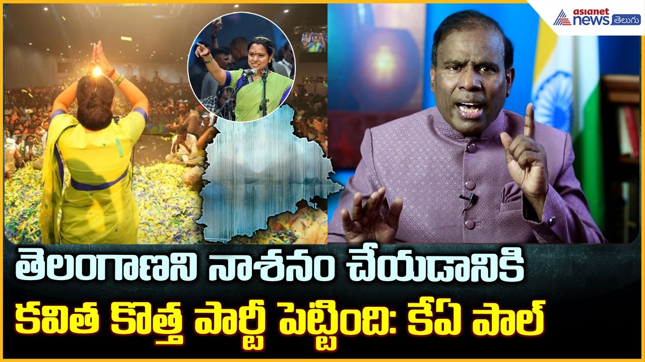 KA Paul Pressmeet: తెలంగాణని నాశనం చేయడానికి కవిత కొత్త పార్టీ పెట్టింది: కేఏ పాల్| Asianet Telugu