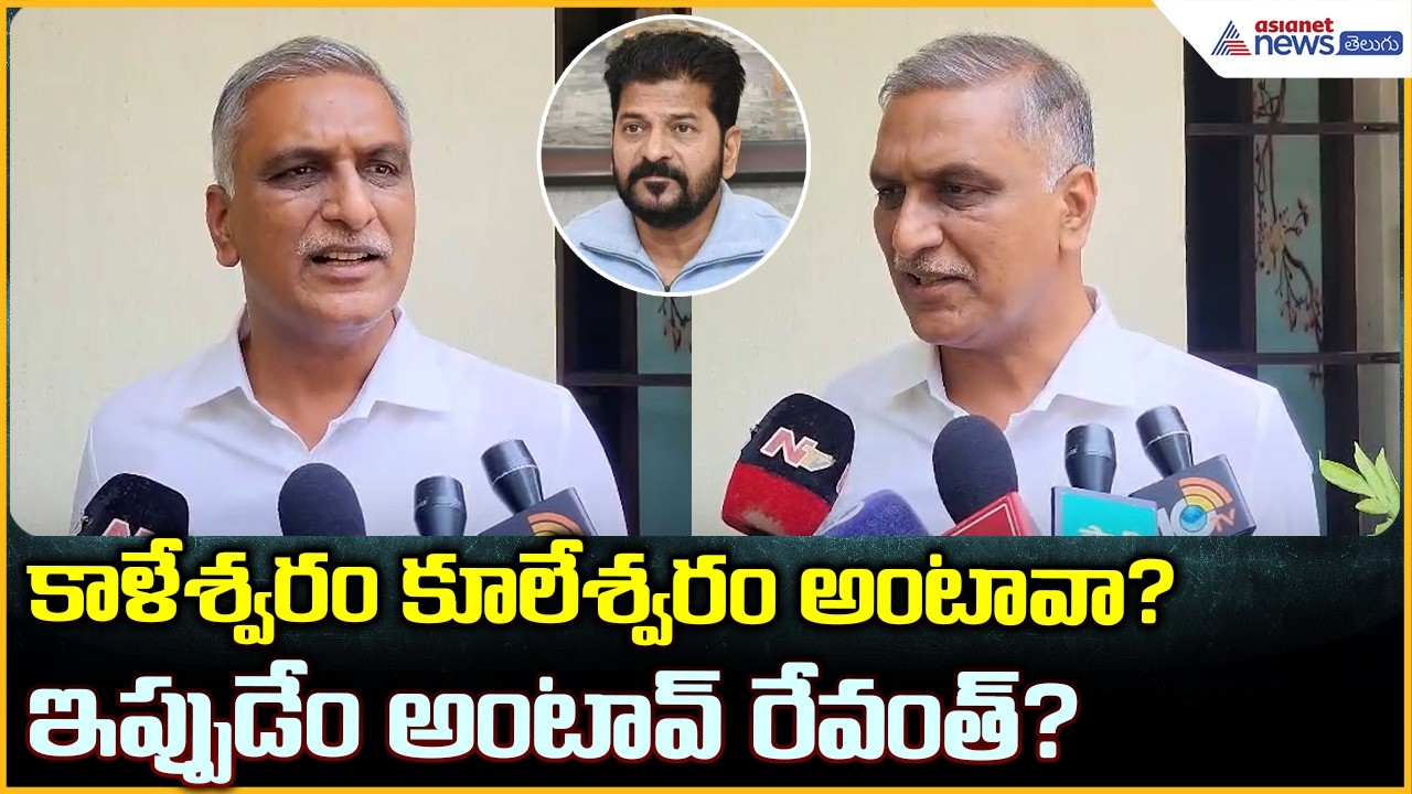 Harish Rao vs Revanth Reddy: కాళేశ్వరం కూలేశ్వరం అంటావా? ఇప్పుడేం అంటావ్ రేవంత్? | Asianet Telugu