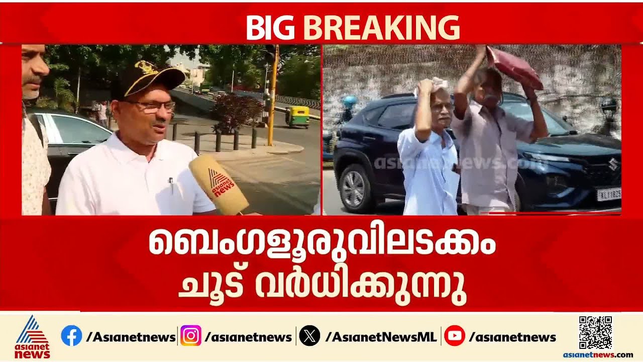 തണുപ്പിന് പേരുകേട്ട ബെംഗളുരുവിലും ചൂട്; ദക്ഷിണേന്ത്യൻ സംസ്ഥാനങ്ങളും ഉരുകുന്നു