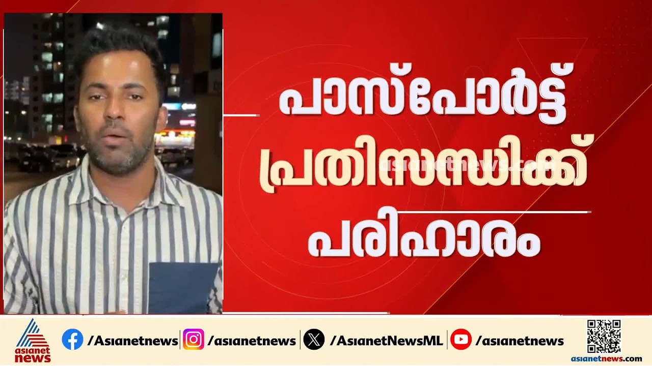 UAEയിലെ പാസ്പോര്‍ട്ട് പ്രതിസന്ധിക്ക് പരിഹാരം; അൽ ഹിന്ദ് സേവനങ്ങൾ നാളെ മുതൽ ലഭ്യമാകും
