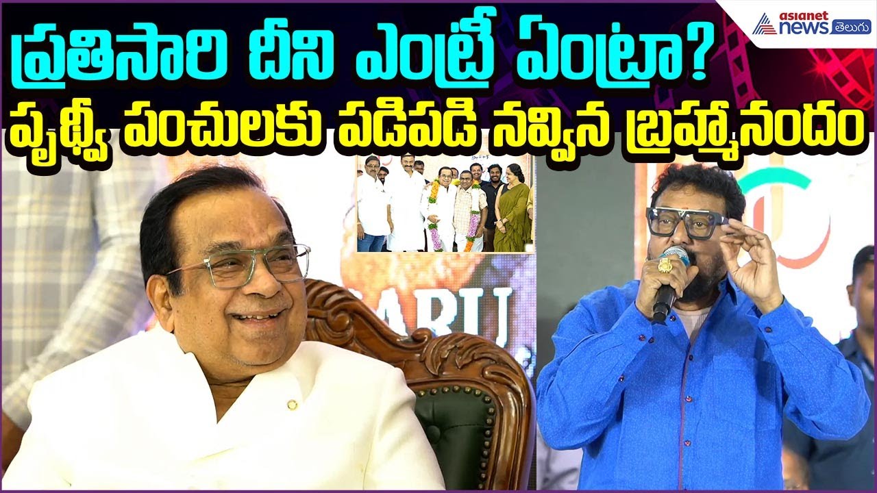 ప్రతిసారి దీని ఎంట్రీ ఏంట్రా? పృథ్వీ మాటలకు పడిపడి నవ్విన బ్రహ్మానందం | Prithvi | Asianet Telugu