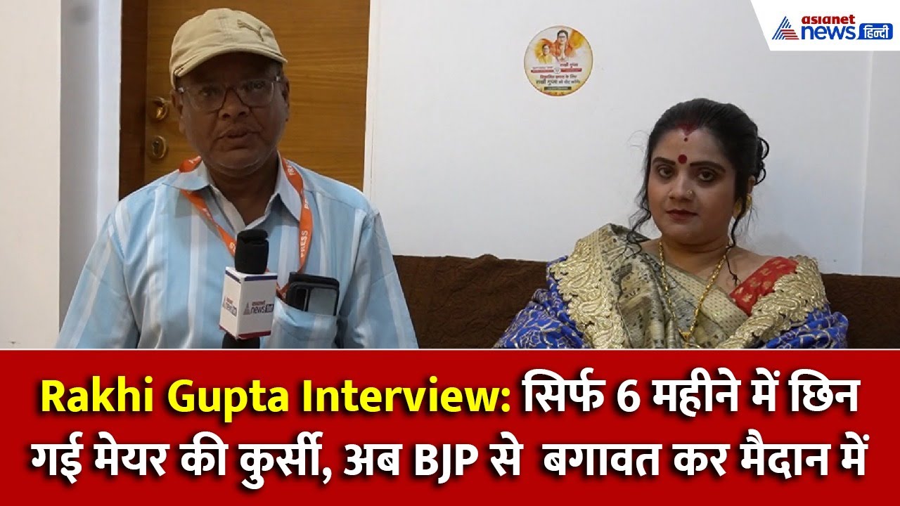 Rakhi Gupta Interview: 3 बच्चों की वजह से गई थी कुर्सी, अब छपरा से चुनाव लड़ रहीं राखी गुप्ता