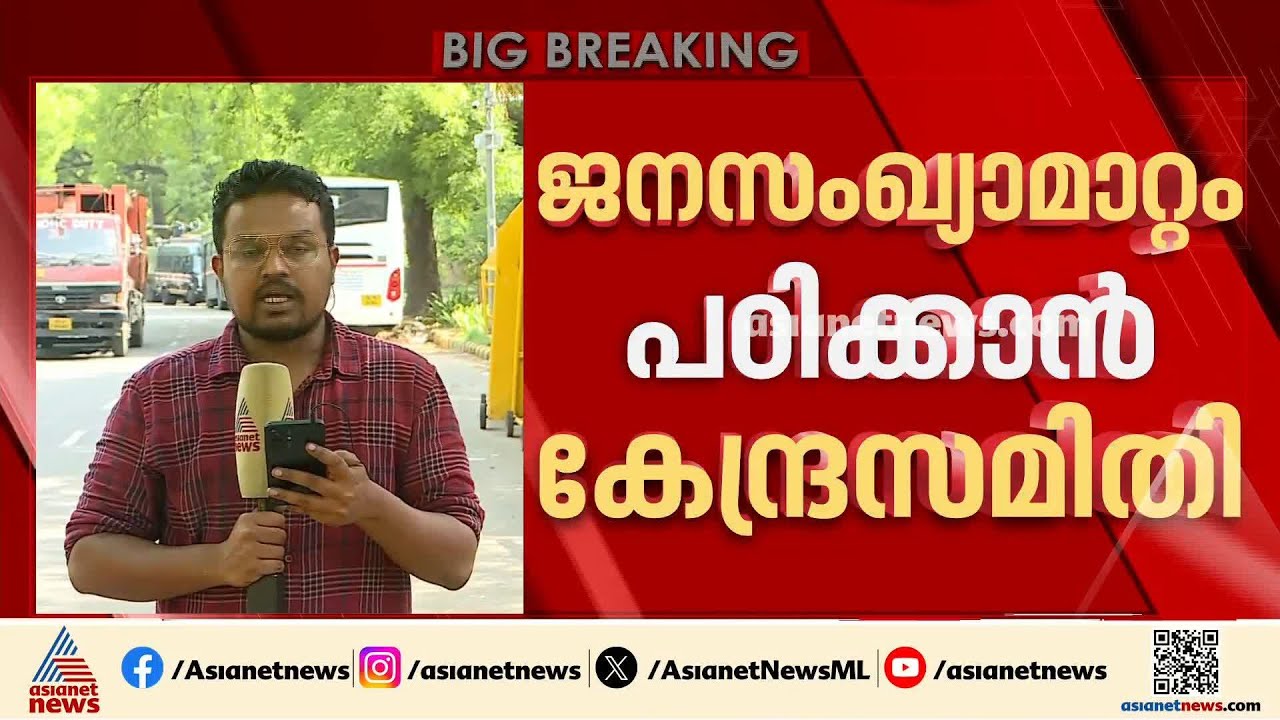 ജനസംഖ്യ മാറ്റം പഠിക്കാൻ നിയോഗിച്ച കേന്ദ്രസമിതിയുമായി ചർച്ച നടത്തി അമിത്ഷാ | Amit Shah