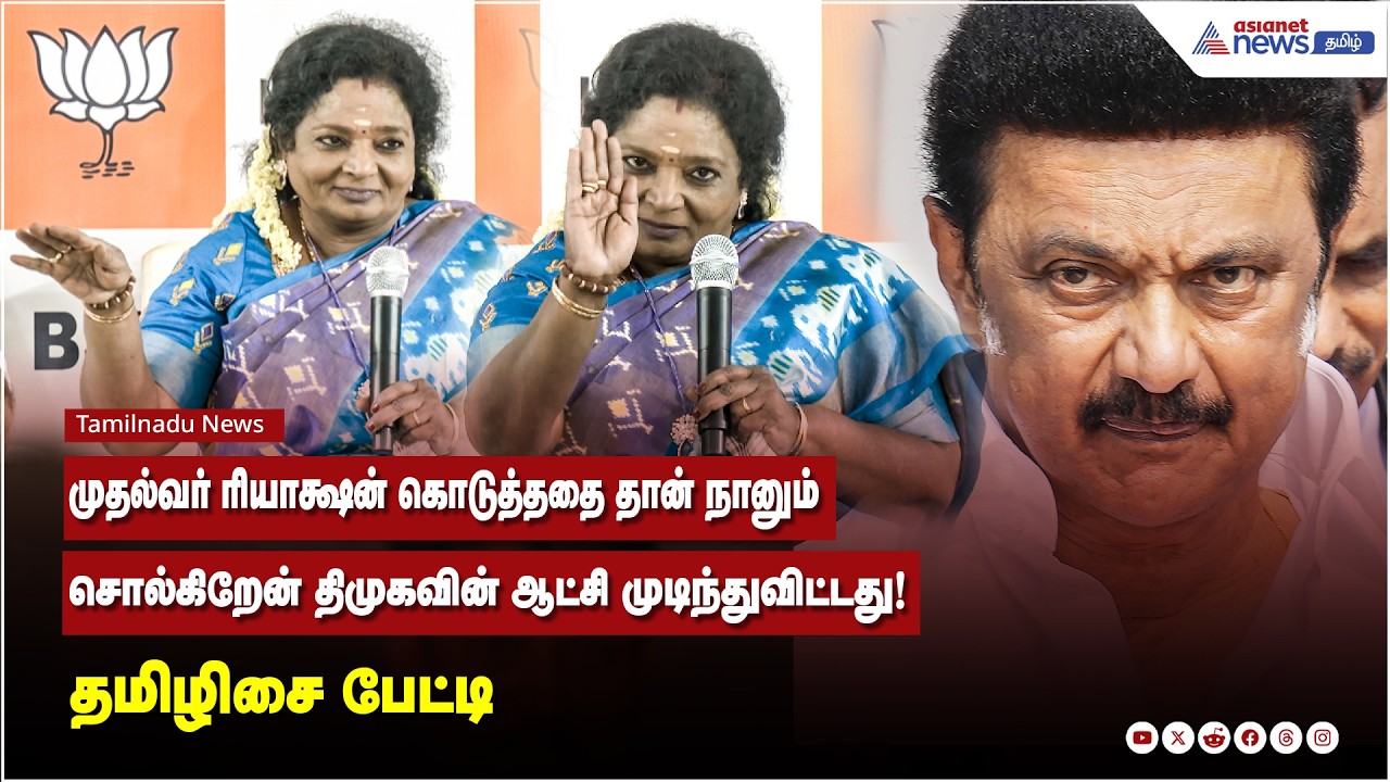 முதல்வர் ரியாக்ஷன் கொடுத்ததை தான் நானும் சொல்கிறேன் திமுகவின் ஆட்சி முடிந்துவிட்டது! தமிழிசை பேட்டி