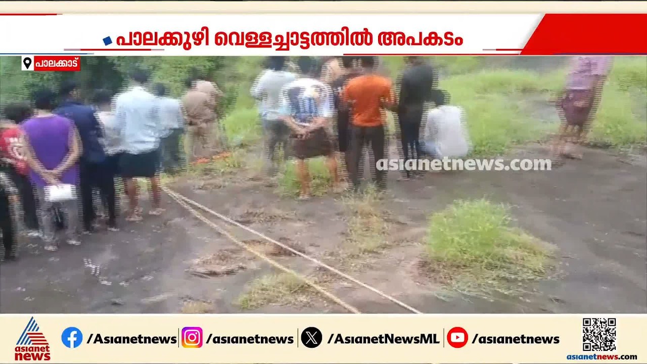 പാലക്കുഴി വെള്ളച്ചാട്ടത്തിലെ ഒഴുക്കിൽപ്പെട്ട കോയമ്പത്തൂർ സ്വദേശിനിയുടെ മൃതദേഹം കണ്ടെത്തി
