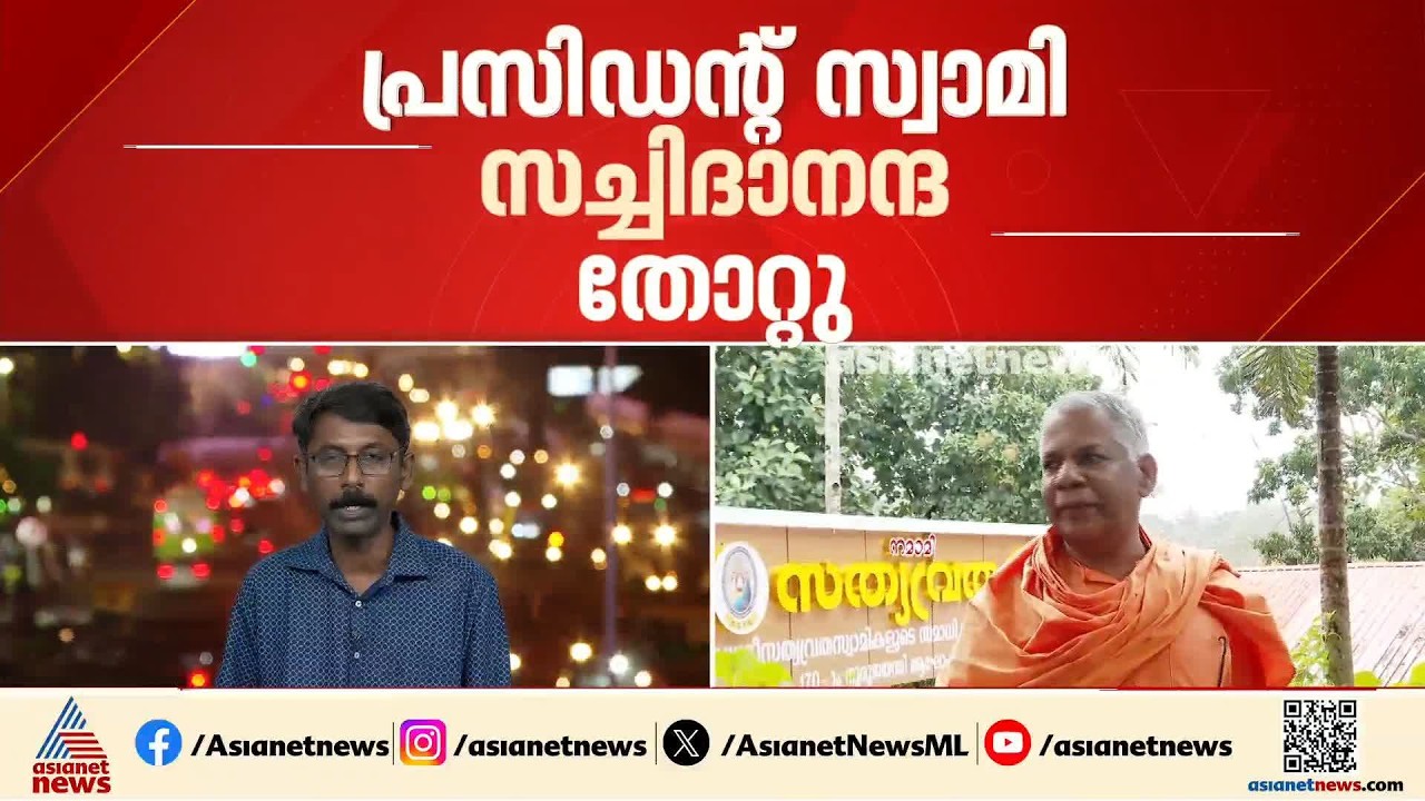 ശ്രീ നാരായണ ധര്‍മസംഘം ട്രസ്റ്റ് ബോര്‍ഡ് തെരഞ്ഞെടുപ്പ്; സ്വാമി സച്ചിദാനന്ദ തോറ്റു