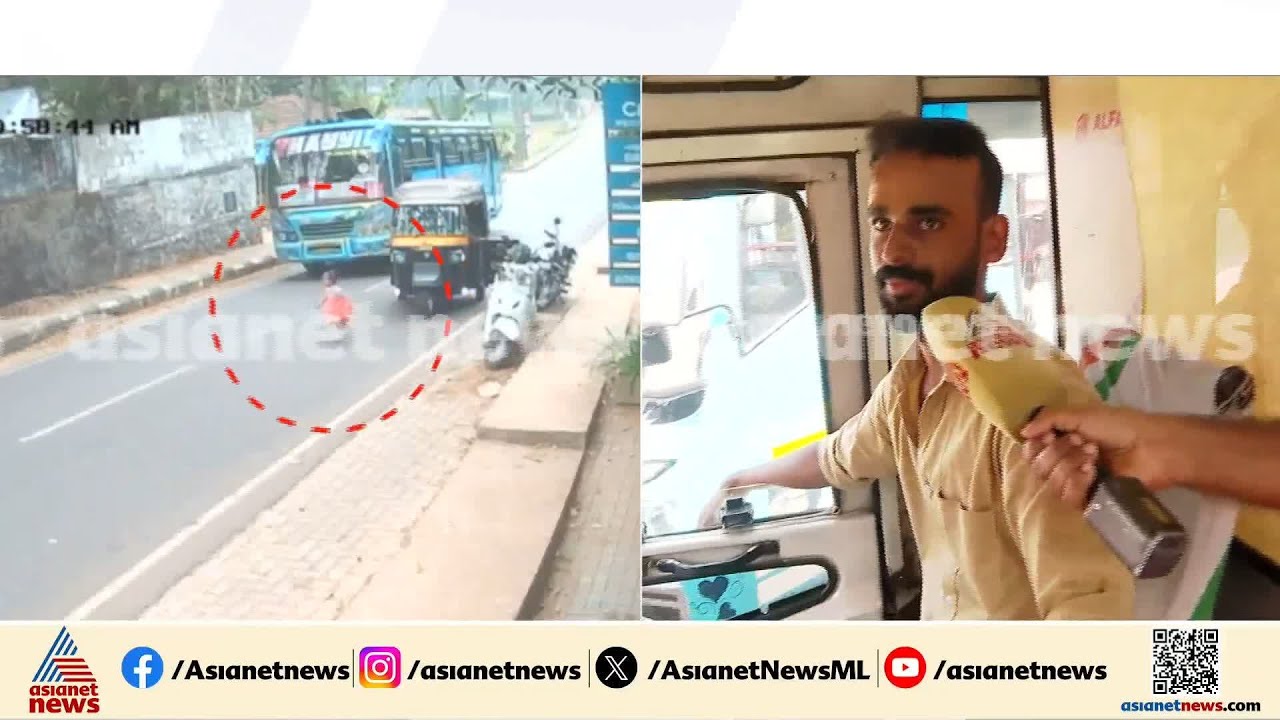 'കുഞ്ഞ് അമ്മയെ കണ്ട് ഓടിയതാണ്, ചവിട്ടി വെട്ടിച്ച് മാറ്റി'; ഡ്രൈവര്‍ ഷനോജ് | Accident | CCTV