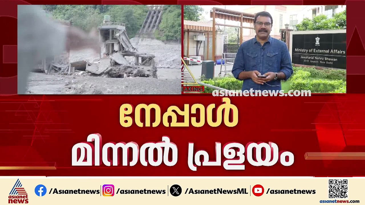 നേപ്പാൾ മിന്നൽ പ്രളയത്തിൽ മരണം 688 ആയി; ഏഴ് മലയാളികളെക്കുറിച്ച് വിവരങ്ങളില്ല| Nepal Floods