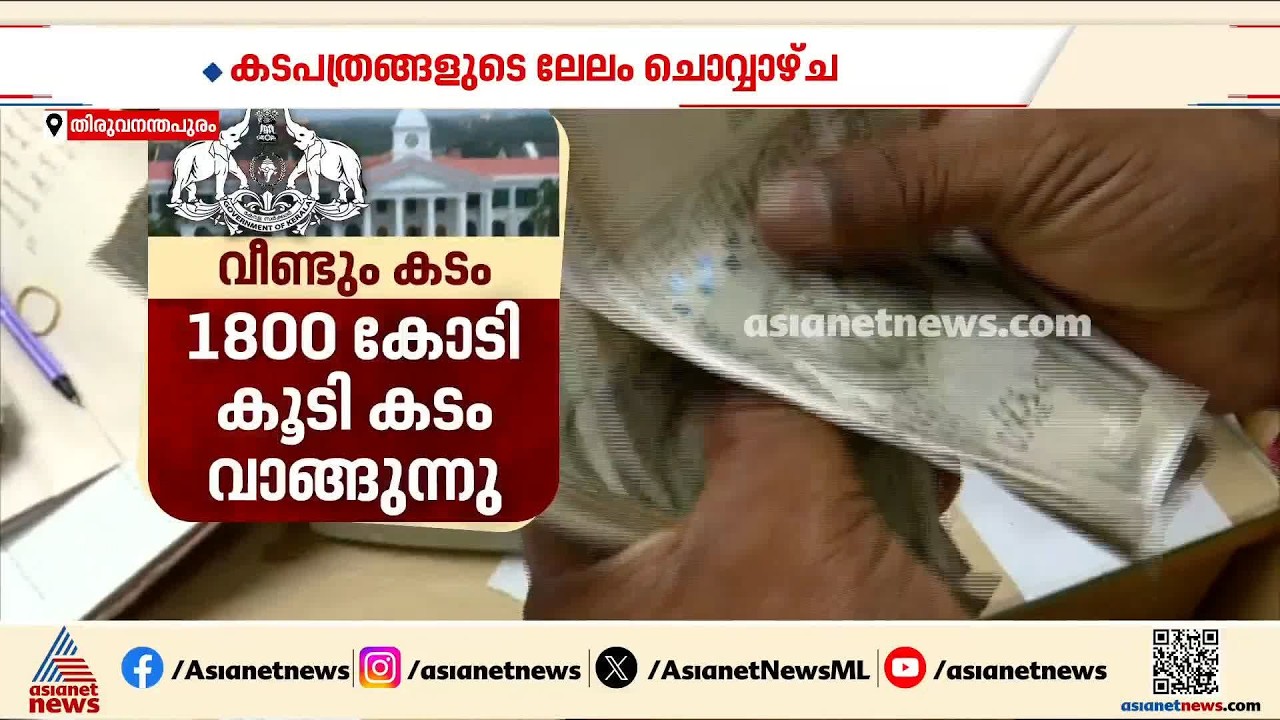 സംസ്ഥാന സർക്കാർ വീണ്ടും കടമെടുക്കുന്നു; കടപത്രങ്ങളുടെ ലേലം ചൊവ്വാഴ്ച