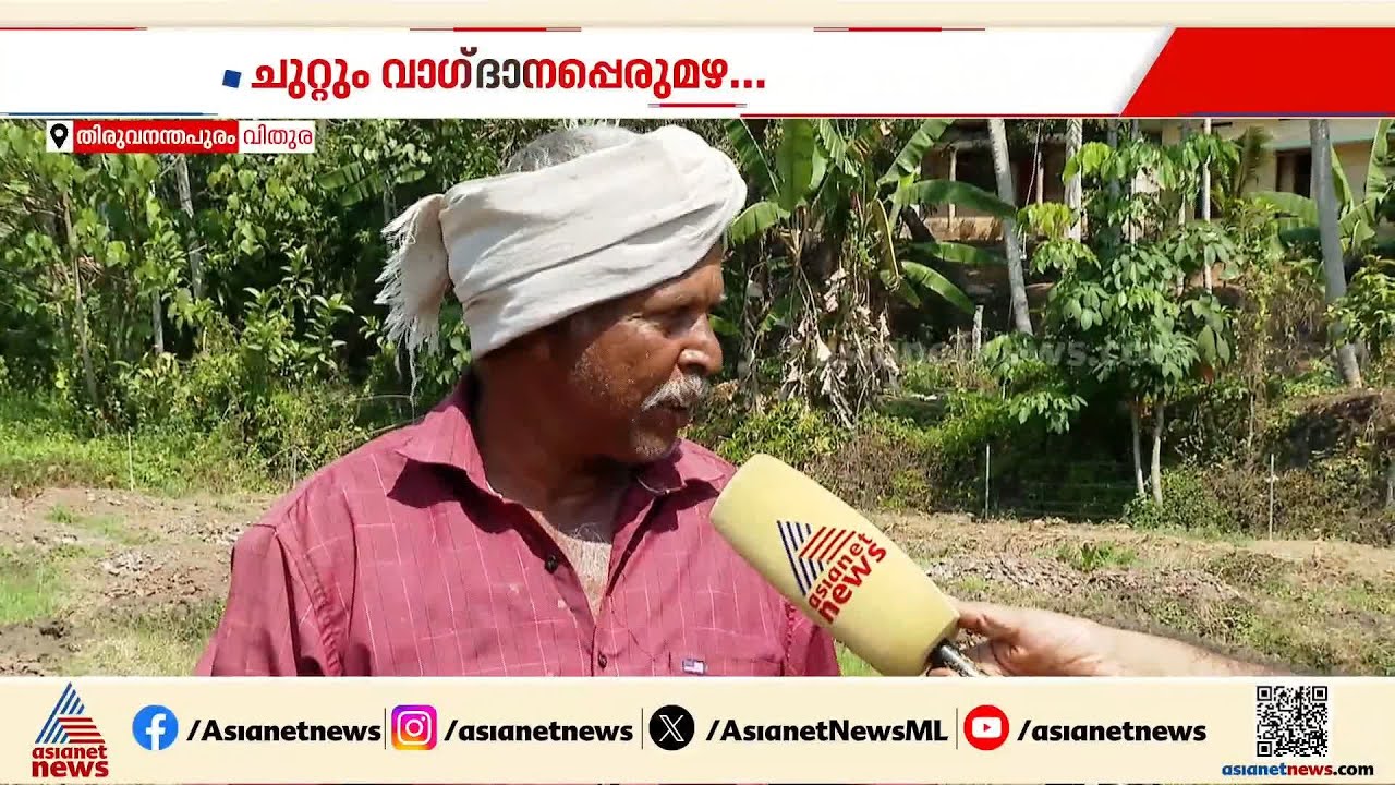 'ഏഴ് മാസത്തെ പൈസ കിട്ടാനുണ്ട്'; ചുറ്റും വാഗ്ദാനങ്ങൾ മാത്രം, ദുരിതം പറഞ്ഞ് കർഷകർ | Farmers Crisis