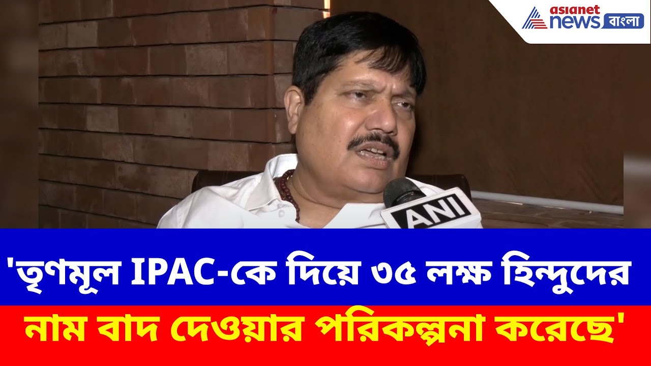 Arjun Singh: 'তৃণমূল IPAC-কে দিয়ে ৩৫ লক্ষ হিন্দুদের নাম বাদ দেওয়ার পরিকল্পনা করেছে'- অর্জুন সিং