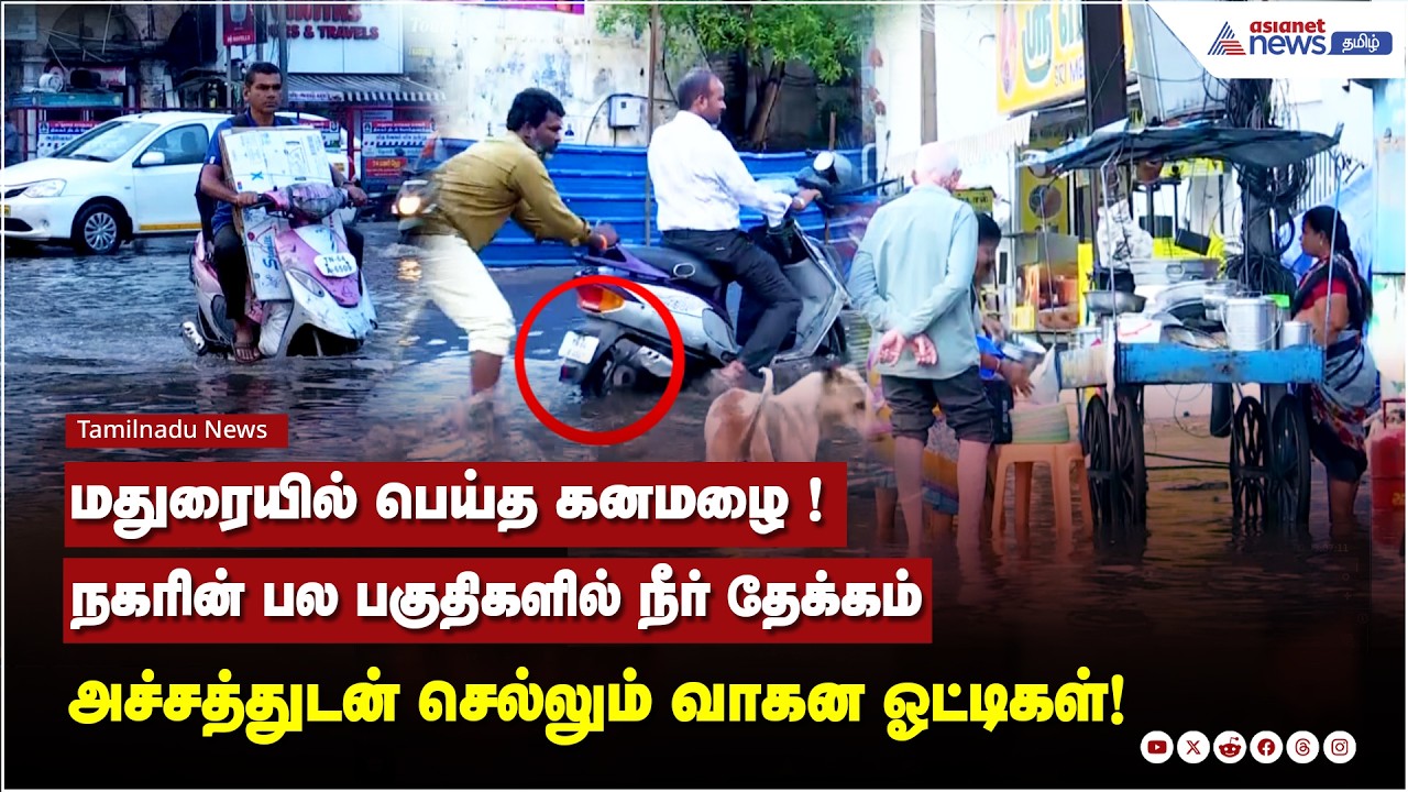 மதுரையில் பெய்த கனமழை ! நகரின் பல பகுதிகளில் நீர் தேக்கம்....அச்சத்துடன் செல்லும் வாகன ஓட்டிகள்!