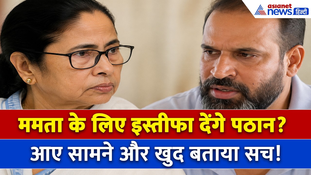 Yusuf Pathan Resignation News : Mamata Banerjee के लिए यूसुफ पठान का इस्तीफा, क्या है पूरा सच?