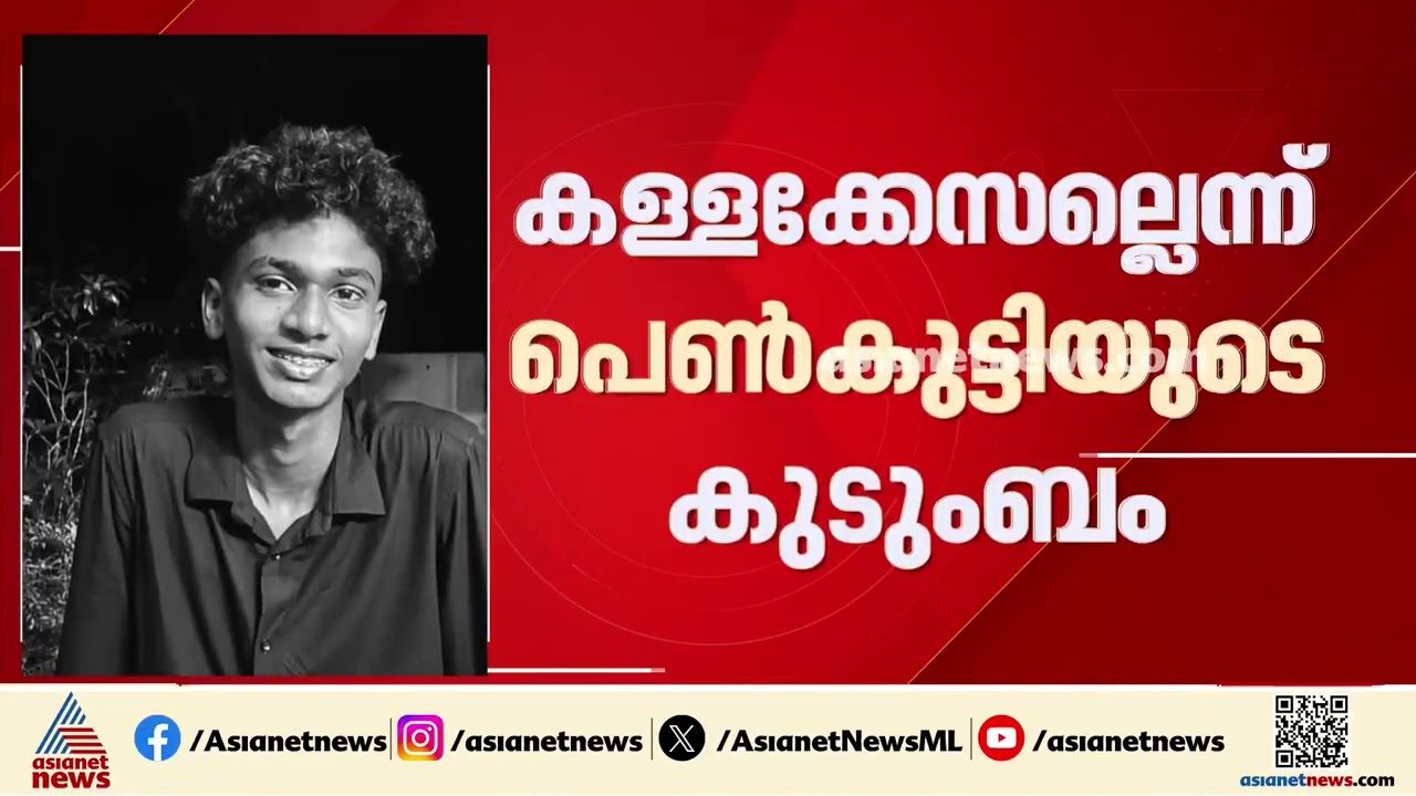 അസ്‌ലം ഭീഷണിപ്പെടുത്തിയാണ് പണം തട്ടിയത്; കള്ളക്കേസല്ലെന്ന് ഇരയായ പെൺകുട്ടിയുടെ കുടുംബം | Kodungallur