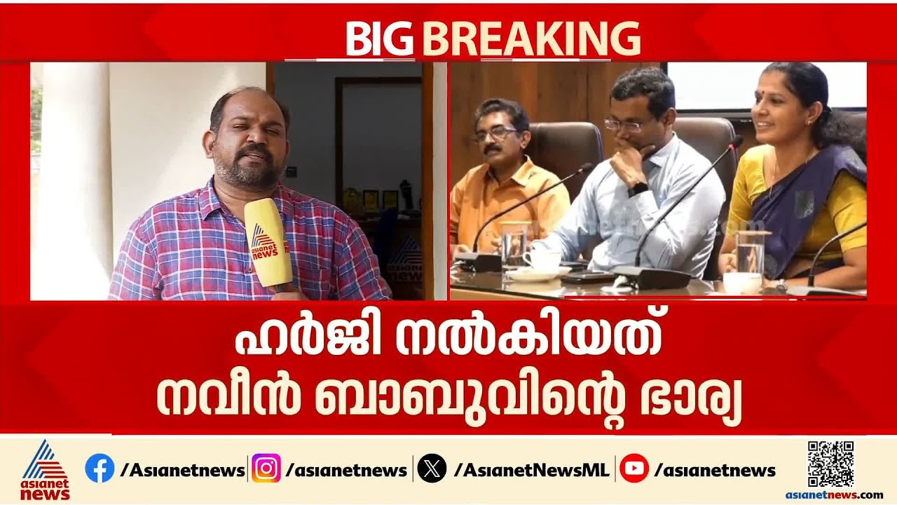 തുടരന്വേഷണം ഉണ്ടാകുമോ?; നവീൻ ബാബു കേസിലെ ഹര്‍ജിയിൽ കോടതി വിധി ഇന്ന്
