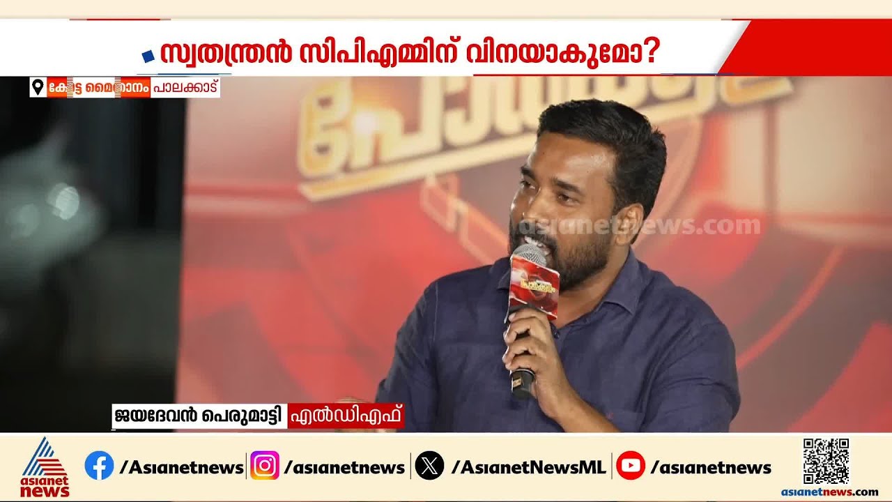 'സതീശൻ സോഷ്യൽ മീഡിയയിൽ ജീവിക്കുകയാണ്, LDF ജയിക്കുമെന്ന് സുധാകരന് വരെ മനസ്സിലായി' | Assembly election