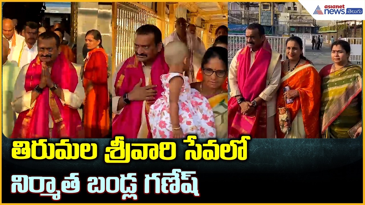 Bandla Ganesh Visits Tirumala: తిరుమల శ్రీవారి సేవలో నిర్మాత బండ్ల గణేష్ | Asianet News Telugu