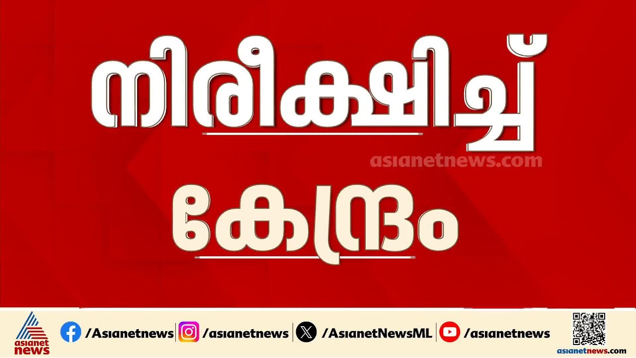 നിപ; സാഹചര്യം സൂക്ഷ്മമായി നിരീക്ഷിക്കുകയാണെന്ന് കേന്ദ്രം