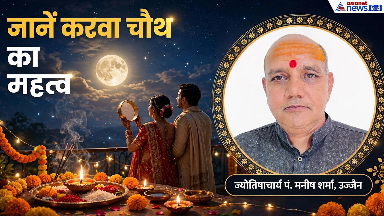 Karwa Chauth 2026: करवा चौथ पर कब उदय होगा चंद्रमा, क्यों करते हैं ये व्रत?