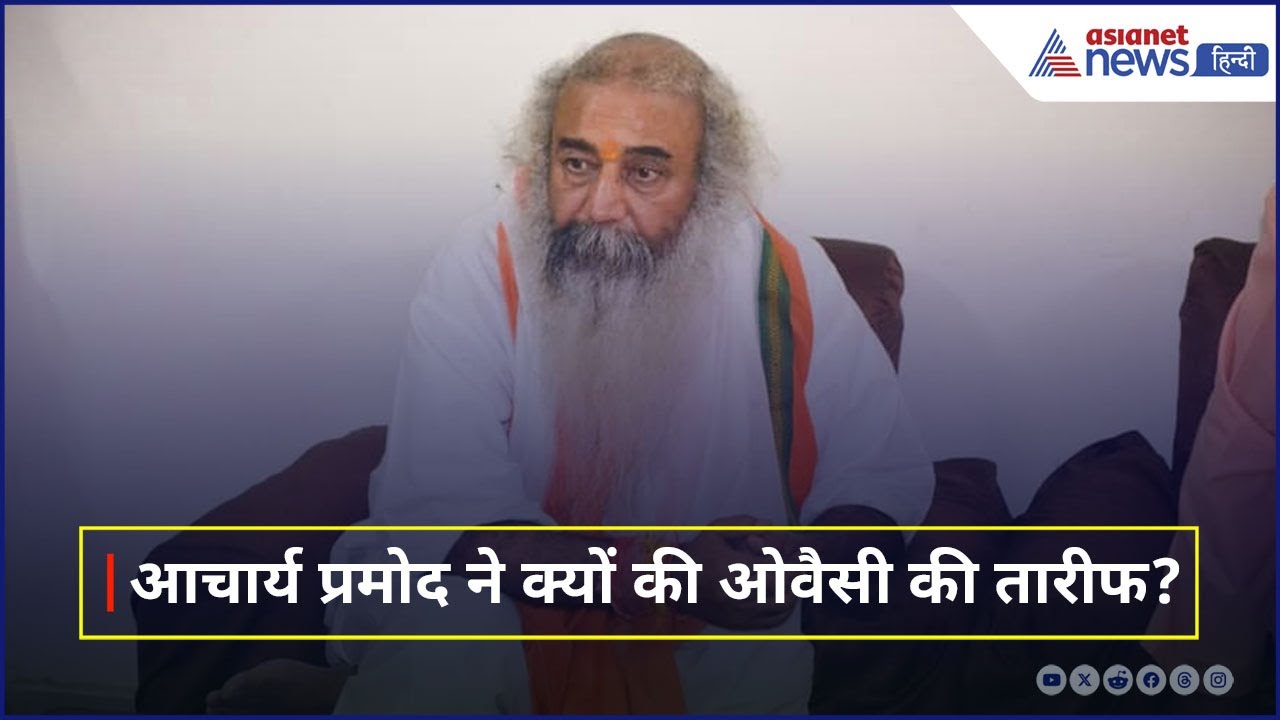 'राहुल-अखिलेश से बेहतर हैं ओवैसी, वो देश के साथ तो खड़े हैं'। Acharya Pramod