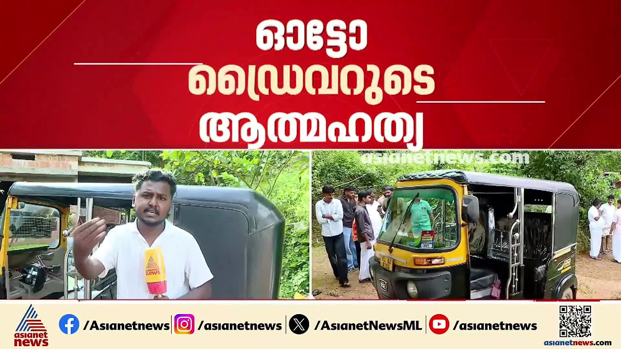 ഓട്ടോ ഡ്രൈവര്‍ ജീവനൊടുക്കിയ സംഭവം; ഗതാഗത സെക്രട്ടറിയുടെ റിപ്പോര്‍ട്ട് നാളെ| MVD | Auto Driver