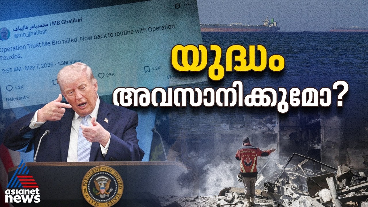 ആണവ കരാറോ അതോ യുദ്ധമോ? ലോകത്തെ മുൾമുനയിൽ നിർത്തി ഇറാൻ-യുഎസ് സംഘർഷം | US Iran War