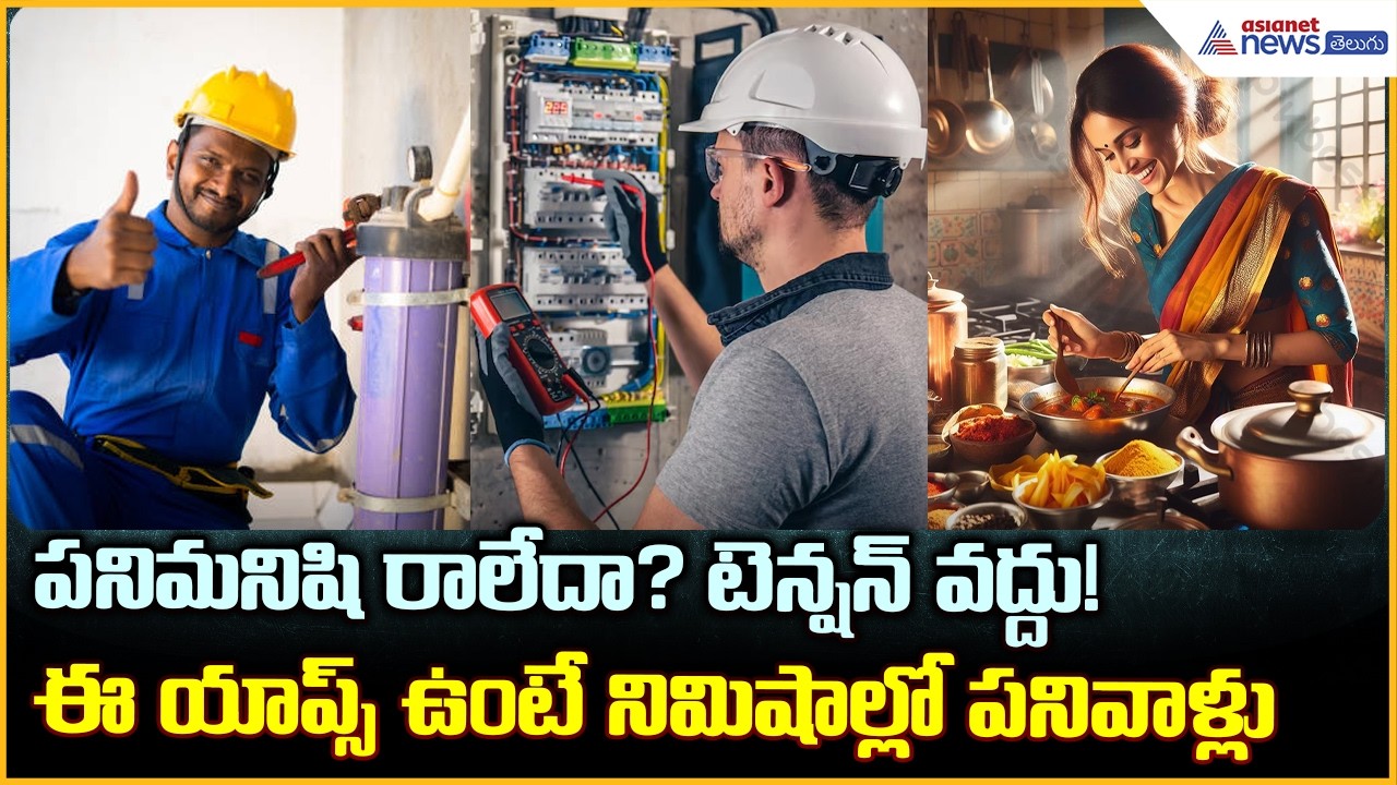 home cleaning apps India: పనిమనిషి రాలేదా? అయితే ఈ యాప్స్ మీకోసం| Asianet News Telugu