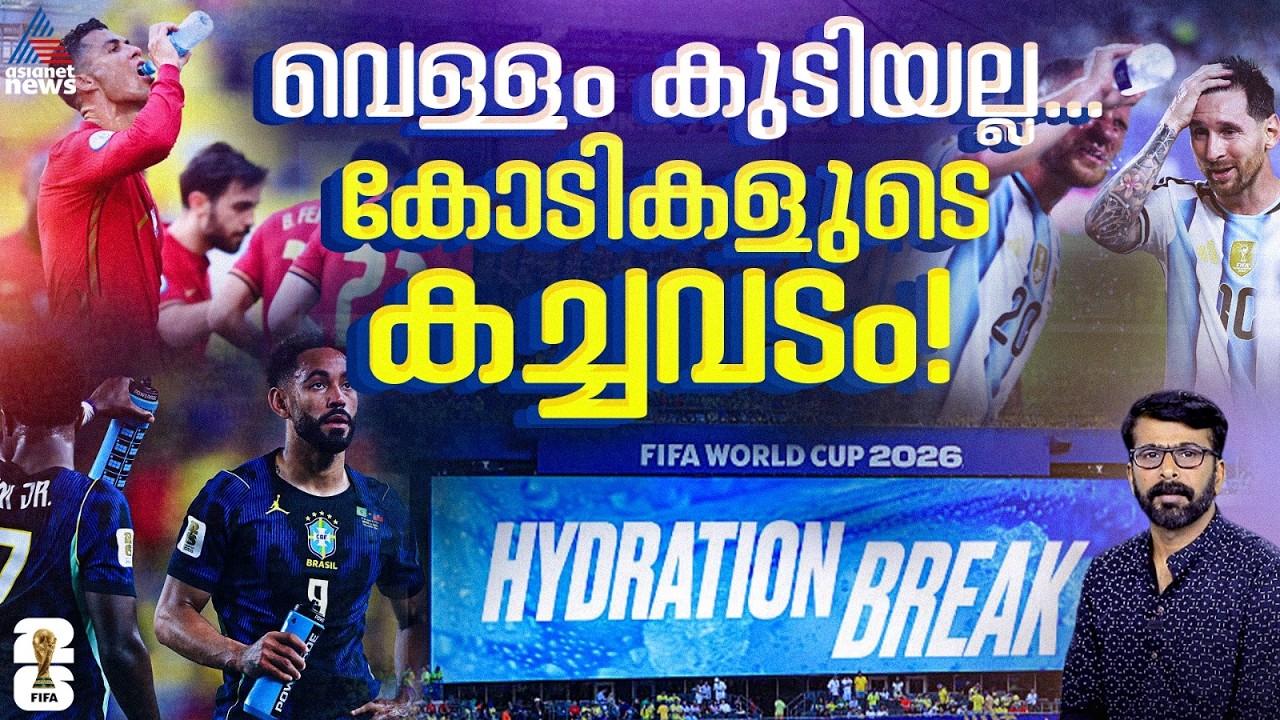കളിക്കാർ വെള്ളം കുടിക്കുമ്പോൾ ഒഴുകുന്നത് കോടികൾ! | ലോകകപ്പിലെ ഹൈഡ്രേഷൻ ബ്രേക്കിന്റെ അറിയാക്കഥകള്‍