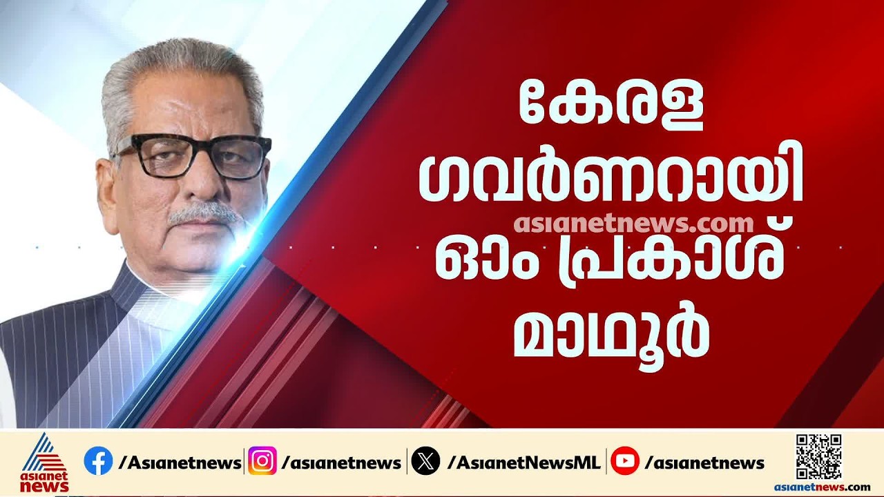 കേരളത്തിന് പുതിയ ഗവർണർ; ഓം പ്രകാശ് മാഥുറിനെ കേരള ഗവർണറായി നിയമിച്ചു