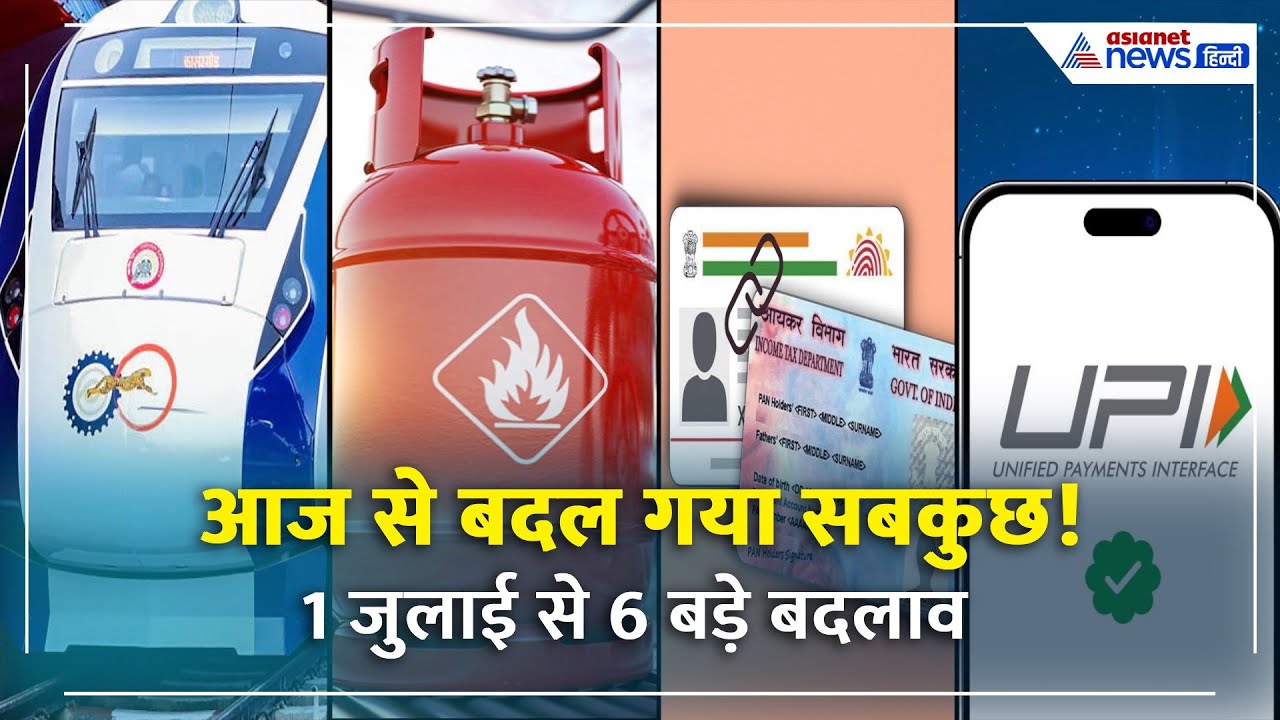 जुलाई से 6 बड़े बदलाव! ट्रेन का किराया बढ़ा, गैस सिलेंडर सस्ता | जानिए कितना असर आप पर!