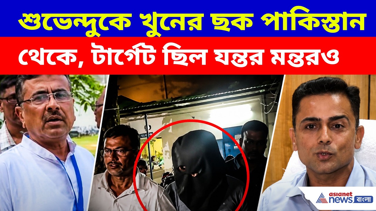 শুভেন্দুকে খু*নের ছক পাকিস্তান থেকে, টার্গেট ছিল যন্তর মন্তরও, বিস্ফোরক কথা IG গৌরব শর্মার | STF PC