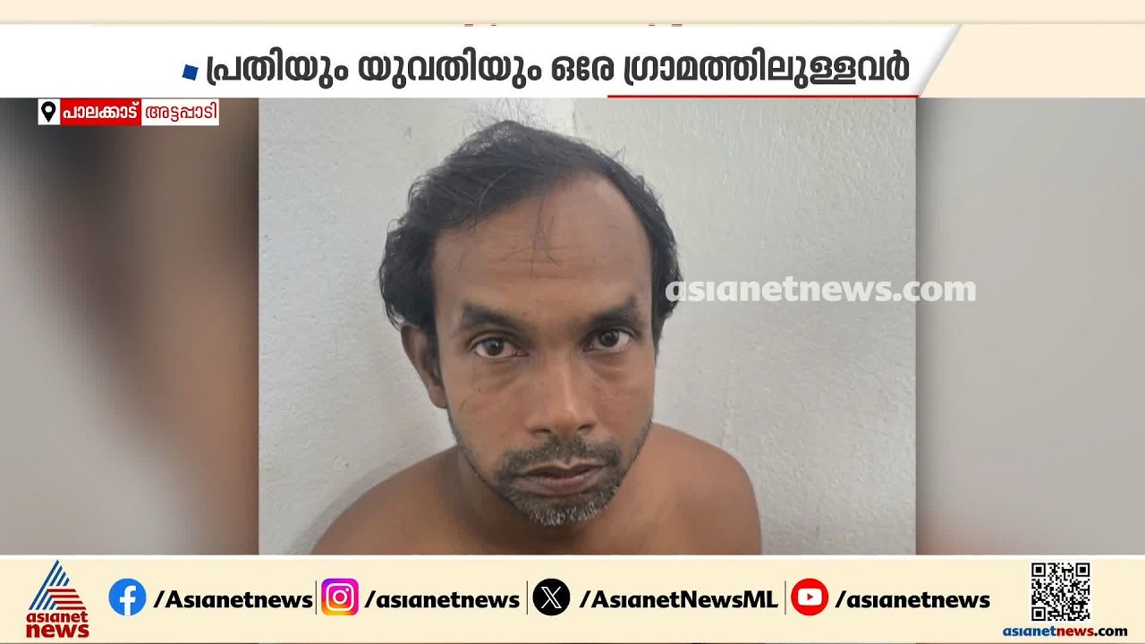 അട്ടപ്പാടി ഇരട്ടക്കൊലപാതകം:പ്രതിയും യുവതിയും ഒരു ഗ്രാമത്തിലുള്ളവർ, ഞെട്ടിപ്പിക്കുന്ന വിവരങ്ങൾ