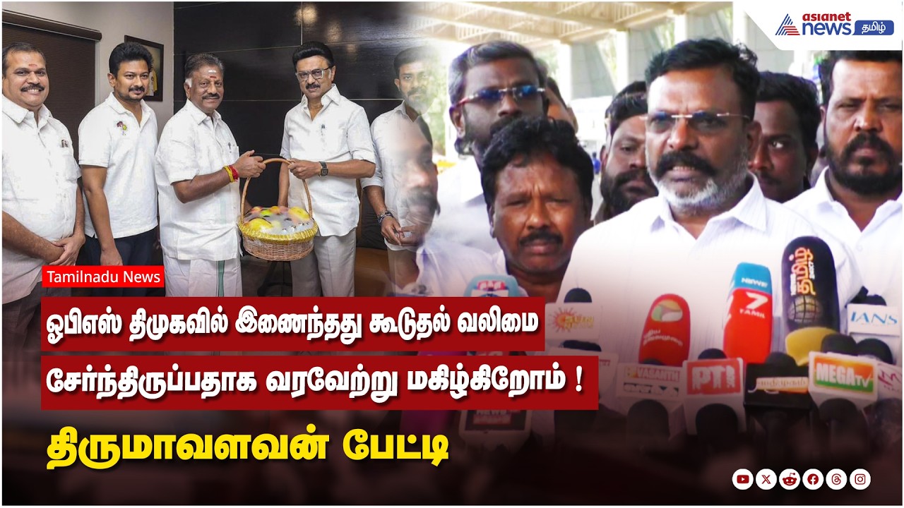 ஓபிஎஸ் திமுகவில் இணைந்தது கூடுதல் வலிமை சேர்ந்திருப்பதாக வரவேற்று மகிழ்கிறோம் ! திருமாவளவன் பேட்டி