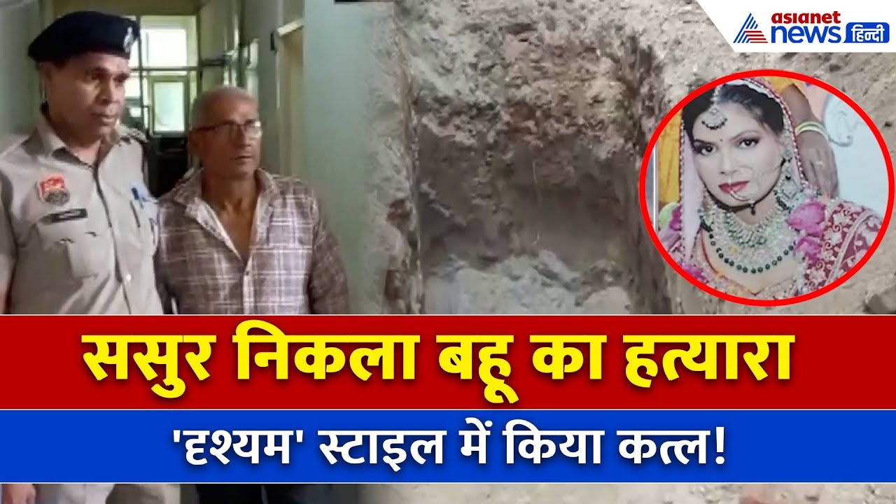 Faridabad murder case: 'दृश्यम' स्टाइल में sasur ne किया bahu ka कत्ल!