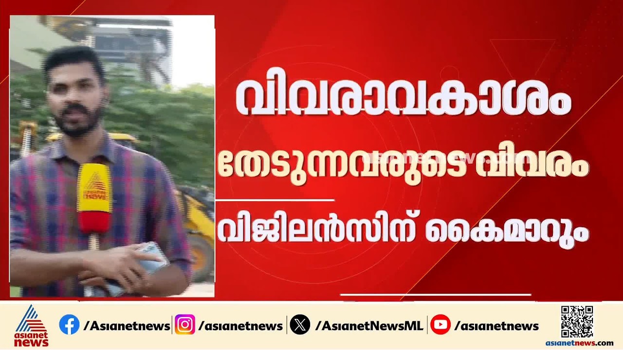 വിവരാവകാശത്തിന് പൂട്ടിടാൻ കൊച്ചി കോർപറേഷൻ; പരാതി ഉന്നയിക്കുന്നവരുടെ വിവരം വിജിലൻസിന് കെെമാറും